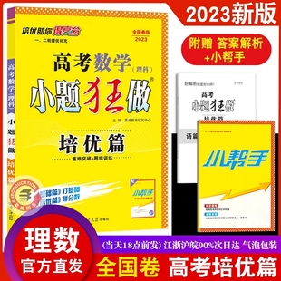 恩波教育2023新版小题狂做 高考数学理科培优篇全国卷 高三理数一二轮复习培优提分重难攻略突破高中教辅辅导附答案