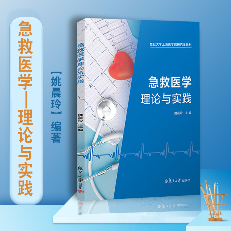 急救医学理论与实践复旦出版社