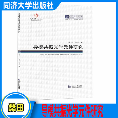 同济博士论丛——导模共振光学元件研究 同济大学出版社9787560896441