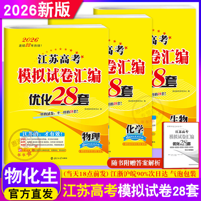 3本】恩波教育2026新高考地区江苏高考模拟试卷汇编优化28套生物+物理+地理真题高考模拟试卷复习题38+2套江苏卷附赠答案解析