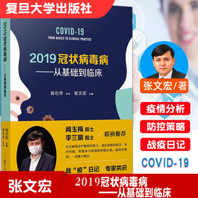 上海发货2019冠状病毒病:从基础到临床复旦大学附属华山医院感染科张文宏传染病临床诊断治疗疫情分析抗疫战役日记9787309148770