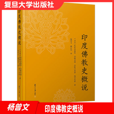 印度佛教史概说【日】佐佐木教悟等著 复旦大学出版社 印度佛教史9787309150988