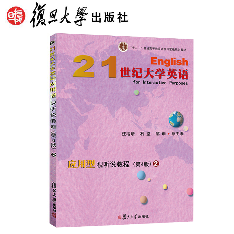 21大学英语应用型视听教程2四