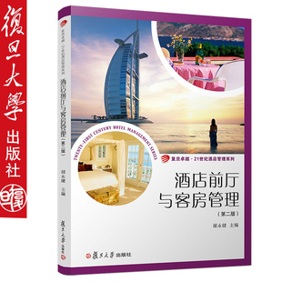 酒店前厅与客房管理（第二版）复旦卓越·21世纪酒店管理系列 复旦大学出版社 9787309138207