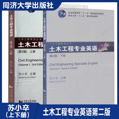 土木工程专业英语第二版（第2版）上下册 苏小卒主编土木工程专业英语【2本】同济大学出版社