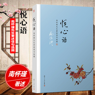 南怀瑾悦心语 南怀瑾著作佳句选摘南怀瑾语录集选集 复旦大学出版社 9787309127836