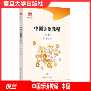 中国手语教程（中级）博学·特殊教育系列 复旦大学出版社 倪兰主编 中国手势语特殊教育 9787309160215