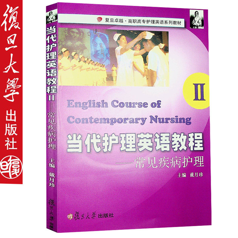 当代护理英语教程II—常见疾病护理（附光盘1张） 戴月珍 复旦大学出版社9787309084801