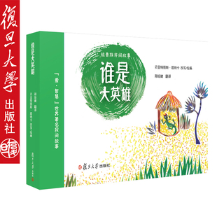 谁是大英雄 非洲祖鲁族民间故事爱·智慧世界著名民间故事绘本【法】贝亚特丽斯·塔纳卡0-3-6岁儿童图画书幼儿绘本复旦大学出版社