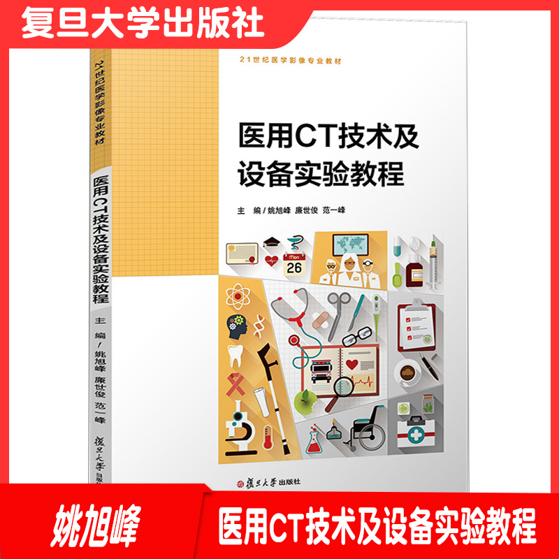 医用CT技术及设备实验教程21世纪医学影像专业教材 计算机话X射线断层扫描仪使用方法 复旦大学出版社9787309150018