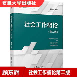 社会工作概论 第二版复旦博学社会工作系列 顾东辉主编 复旦大学出版社9787309143164