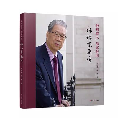 格物树人 福家报国：杨福家画传 霍四通,杨柳著 复旦大学出版社9787309166323