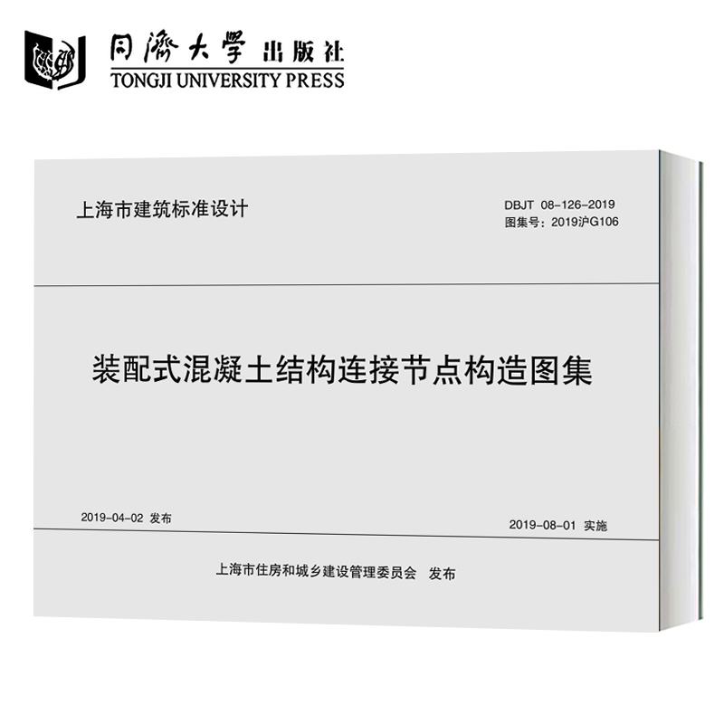 DBJT 08-126-2019装配式混凝土结构连接节点构造图集(2019I沪G106) 上海市建筑标准设计 同济大学出版社