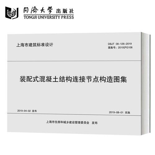 DBJT 08-126-2019装配式混凝土结构连接节点构造图集(2019I沪G106) 上海市建筑标准设计 同济大学出版社