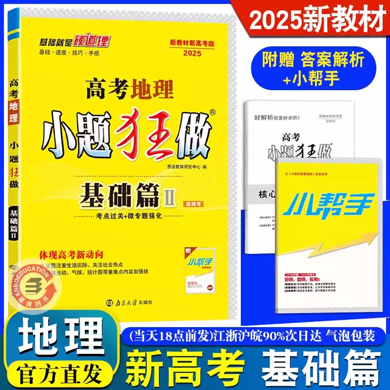 2025高考小题狂做基础篇地理新教材新高考版 高中地理复习资料模拟题资料刷题书 高考地理考点过关微专题强化高中地理基础篇