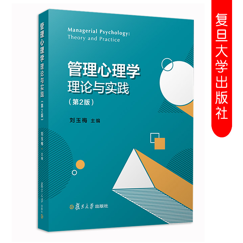 管理心理学理论与实践 第二版2版 刘玉梅主编 高等学校管理类专业教材 领导心理组织心理分析 复旦大学出版社9787309145946