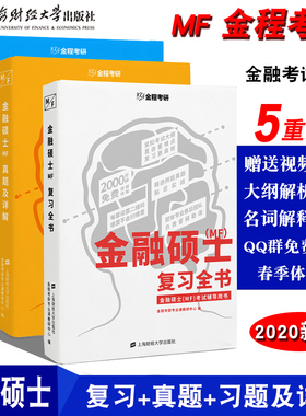 现货2020金程教育金融专业硕士MF复习全书+习题+真题及详解3本套 金融学硕士综合考试辅导用书431通用国际金融上海财经大学出版社