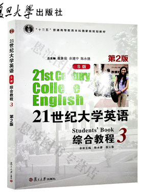 21世纪大学英语综合教程3(S版)