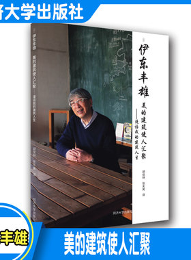 美的建筑使人汇聚——漫话我的建筑人生 伊东丰雄 同济大学出版社 建筑大师对自身建筑生涯和作品的深度思考