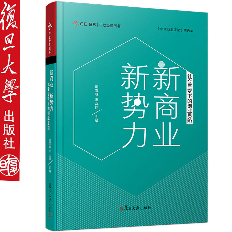新商业 新势力 社会巨变下的创业思路 周雪林 经济通俗读物 复旦大学出版社 9787309139853