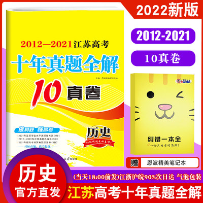 2022新版恩波教育高考复习题2012-2021江苏高考十年真题全解10真卷历史试卷习题精编江苏高考10年十真卷南京大学出版社赠纠错本