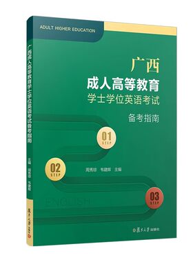 2026英语备考广西成人高等教育学士学位英语考试备考指南 周秀琼,韦建辉主编 含答案 复旦大学出版社9787309178845