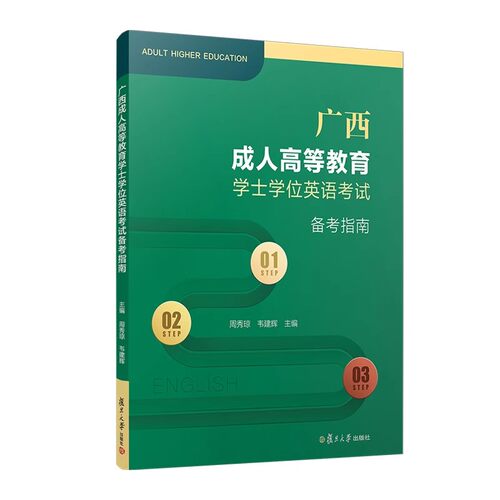 2026英语备考广西成人高等教育学士学位英语考试备考指南 周秀琼,韦建辉主编 含答案 复旦大学出版社9787309178845