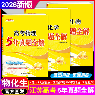 3本】2026新版江苏高考物理化学生物5年真题全解 恩波教育 一二三轮真题分类变式做透复习模拟分配训练高二含有答案南京大学出版