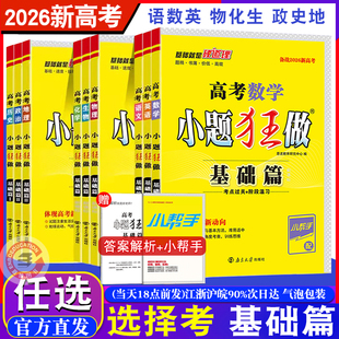 2026新教材新高考 小题狂做基础篇高考数学语文英语化学物理生物政治历史地理 新课标全国江苏高三小题狂练恩波教育高中38附赠答案