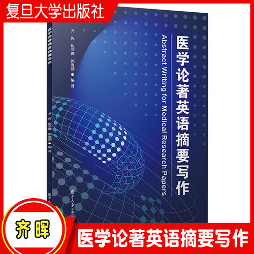 医学论著英语摘要写作