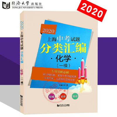 现货新版 2020上海中考试题分类汇编 化学 一模 等级考训练题 上海中考一模卷专项突破刷题模拟题 初一初二初三中考复习用书