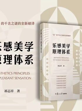 乐感美学原理体系 祁志祥著快乐美学文集 美学原理传统文艺美学 复旦大学出版社9787309167009
