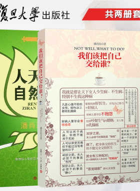 【2本套装】人天合一 自然养生 潘肖珏微表达+我们该把自己交给谁(第2版)潘肖珏共两册复旦大学出版社