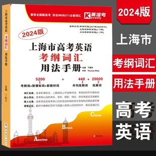【上海英语任推荐】2024版上海市高考英语考纲词汇用法手册 高考英语词汇汉译英高中英语词汇记忆强化手册 菁准考 吉林大学出版社