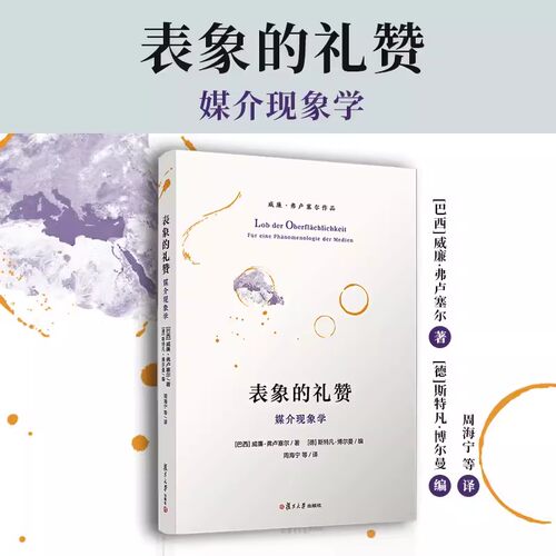 表象的礼赞 媒介现象学 威廉弗卢塞尔著 复旦大学出版社 传播媒介哲学研究 9787309131932