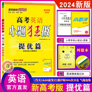 2024新高考版英语提优篇】恩波小题狂做全国卷通用高三江苏版强化冲刺一轮二轮总复习文科理科综合题库高中小题狂练教辅模拟试卷