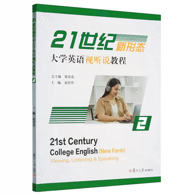 21世纪新形态大学英语视听说教程.2 附激活码资料 一书一码 复旦大学出版社