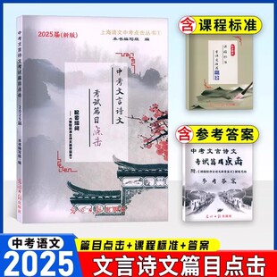 2025届新版 中考文言诗文考试篇目点击书+古诗文篇目+答案 初三初中文言文点击 光明日报出版社文言文学习中学教辅 封面已实物为准