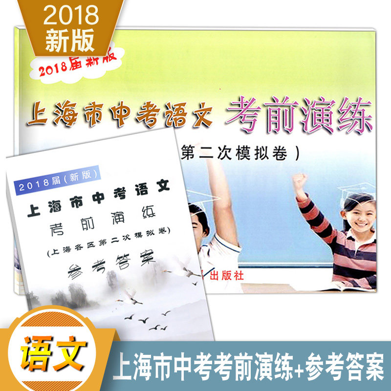 现货2018届新版上海市中考语文考前演练上海各区县第二次摸底卷+答案光明日报出版社9787511209085
