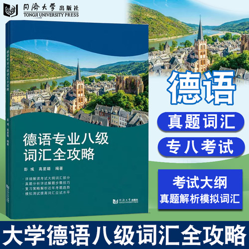 德语专业八级词汇全攻略 彭彧 德语八级考试大钢 解读语法真题分析复习模拟提高语法 同济大学出版社