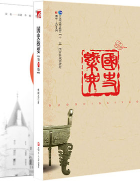 国史概要 第四版+人人皆可为国王2本套装 国史纲要普通高等学校教材二等奖 文史爱好者自学