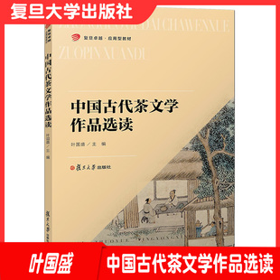 中国古代茶文学作品选读 叶国盛复旦卓越应用型教材系列 中国古典文学欣赏教材 茶文化 复旦大学出版社9787309149623