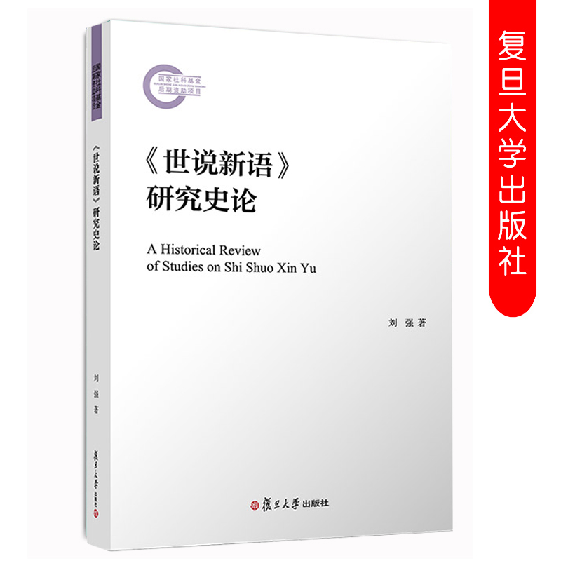 《世说新语》研究史论 刘强著 复旦大学出版社 9787309147476