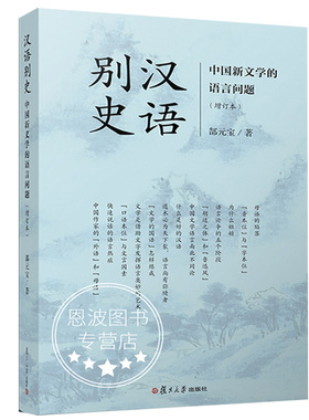汉语别史 中国新文学的语言问题（增订本）复旦大学出版社 9787309137972