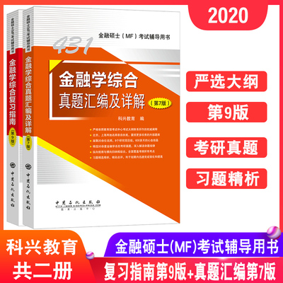 现货 2020科兴 431金融学综合 复习指南第9版+真题汇编第7版金融学综合 431金融硕士各名校考研大纲真题详解