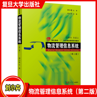 物流管理信息系统 第二版 第2版 复旦卓越·21世纪物流管理系列教材 复旦大学出版社 物流管理类专业MBA教材