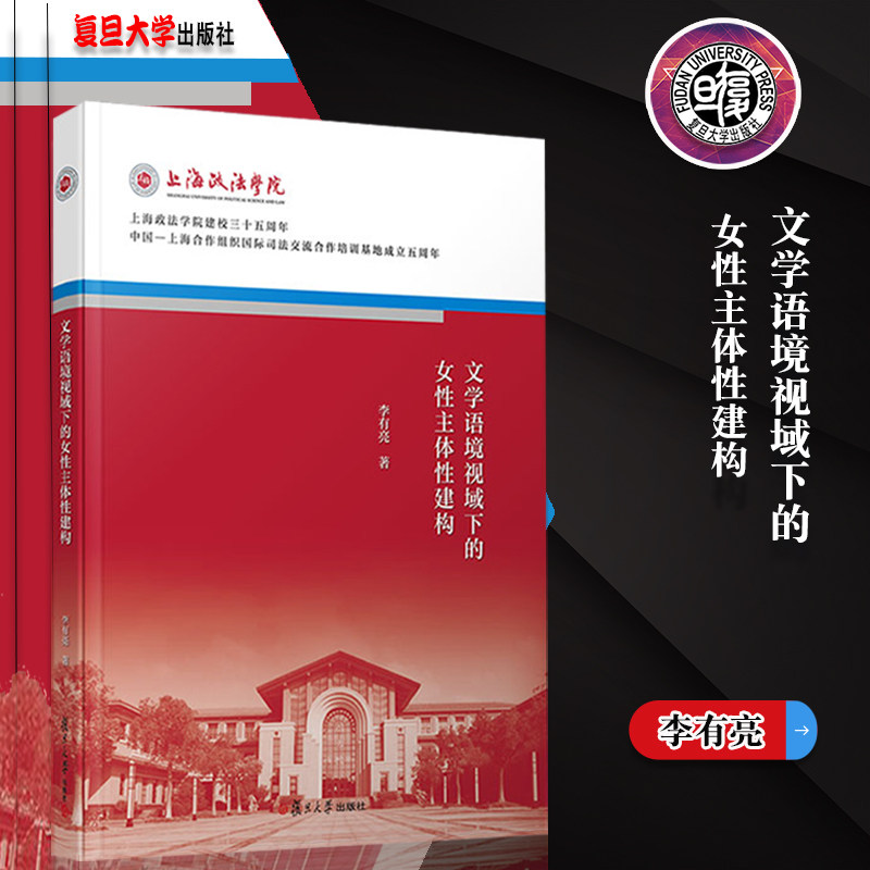 文学语境视域下的女性主体性建构 李有亮著 妇女文学研究 上海政法