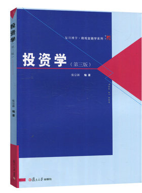 投资学（第3版）复旦博学微观金融学系列 张宗新 复旦大学出版社9787309101089