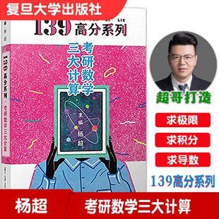 2021考研系列139高分系列考研数学三大计算杨超 复旦大学出版社9787309149005