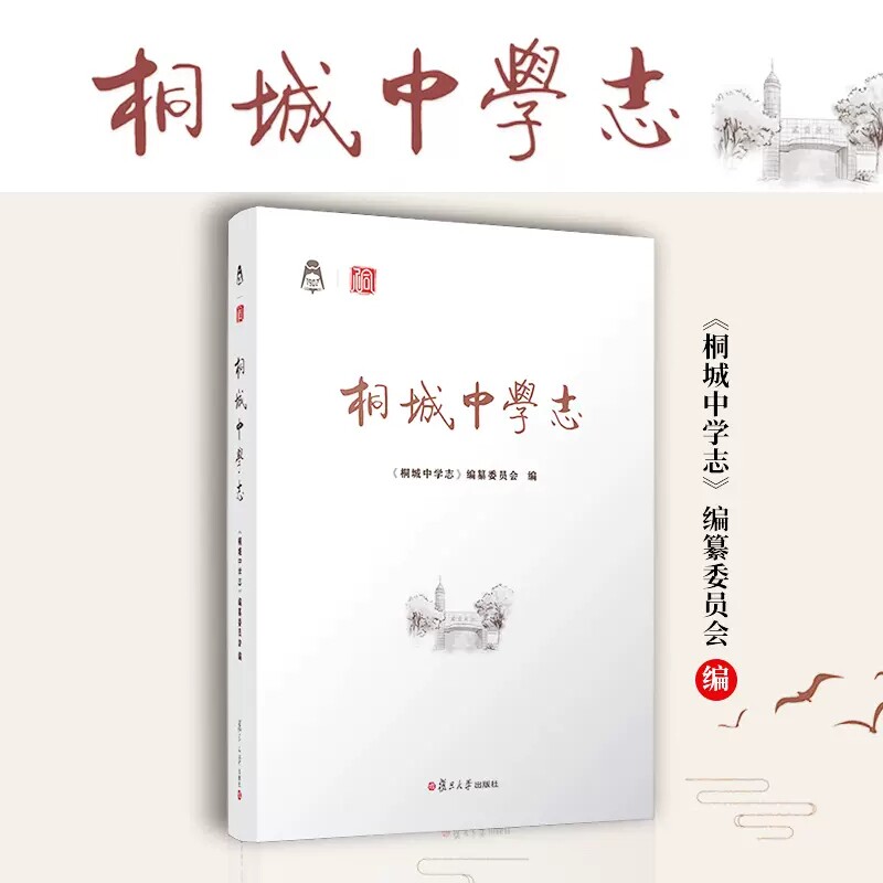 桐城中学志 复旦大学出版社 安徽省桐城中学校史